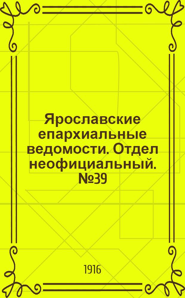 Ярославские епархиальные ведомости. Отдел неофициальный. № 39 (2 октября 1916 г.)