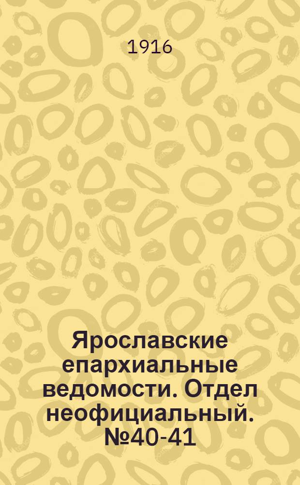 Ярославские епархиальные ведомости. Отдел неофициальный. № 40-41 (9 - 16 октября 1916 г.)