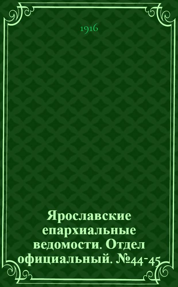 Ярославские епархиальные ведомости. Отдел официальный. № 44-45 (6 - 13 ноября 1916 г.)
