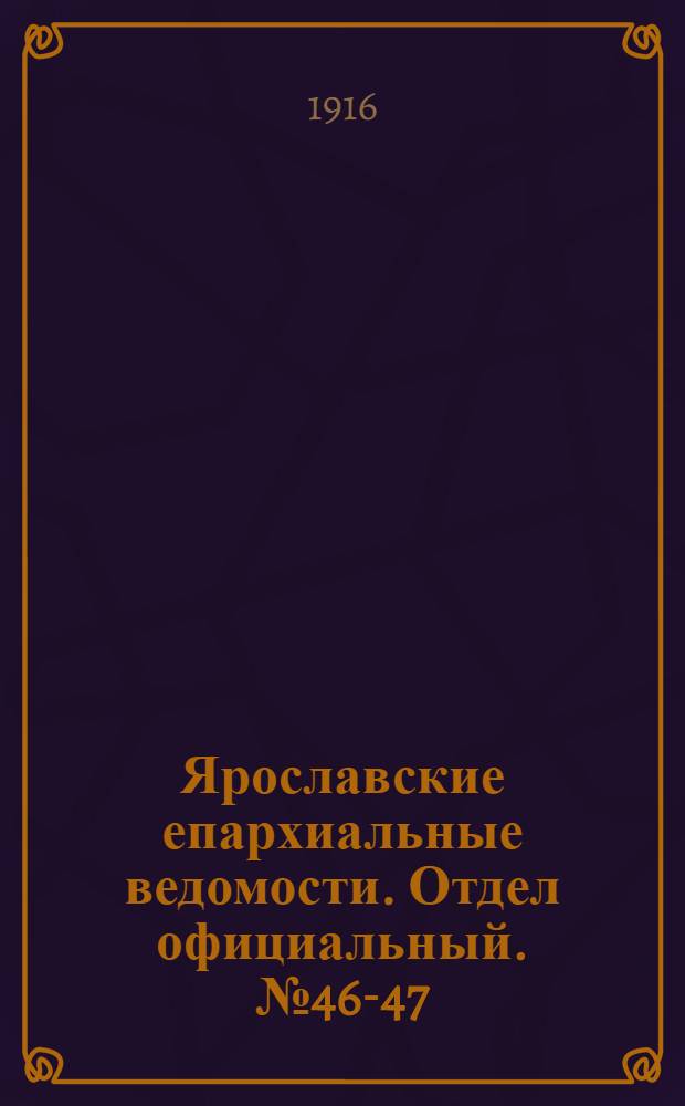 Ярославские епархиальные ведомости. Отдел официальный. № 46-47 (20 - 27 ноября 1916 г.)