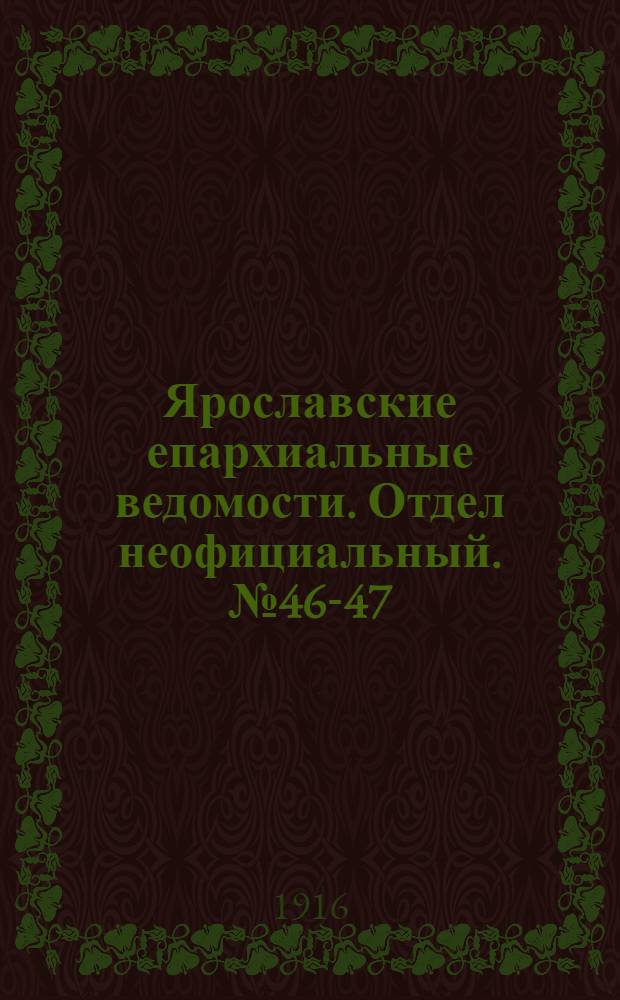 Ярославские епархиальные ведомости. Отдел неофициальный. № 46-47 (20 - 27 ноября 1916 г.)