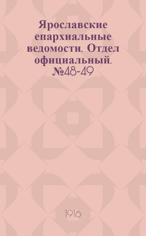 Ярославские епархиальные ведомости. Отдел официальный. № 48-49 (4 - 11 декабря 1916 г.)