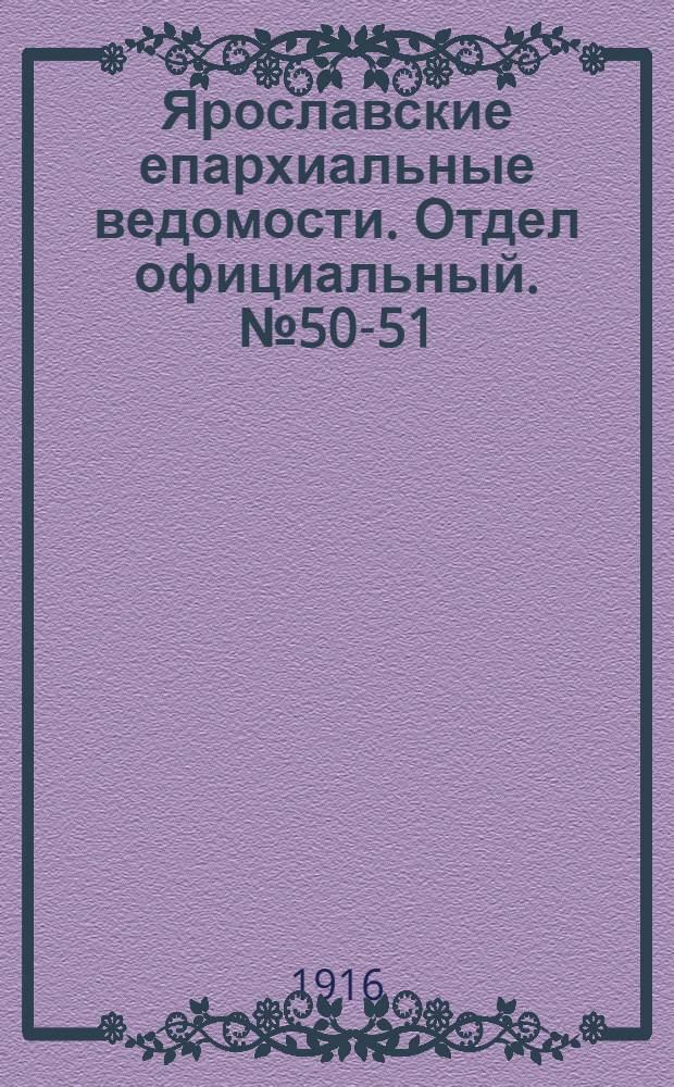 Ярославские епархиальные ведомости. Отдел официальный. № 50-51 (18 - 25 декабря 1916 г.)