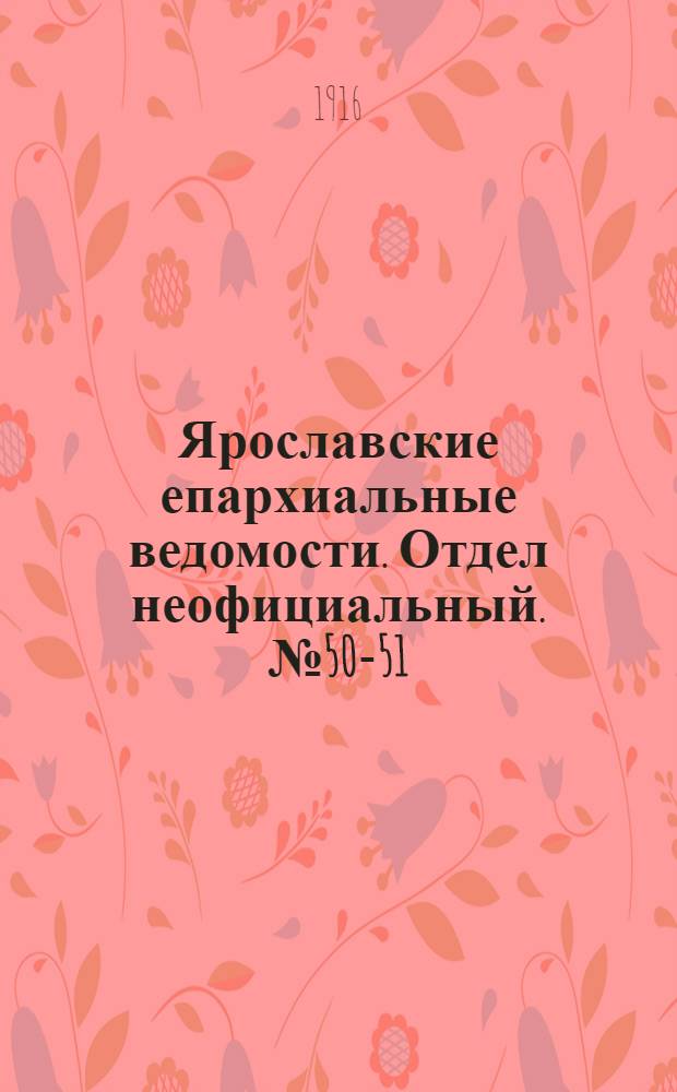 Ярославские епархиальные ведомости. Отдел неофициальный. № 50-51 (18 - 25 декабря 1916 г.)