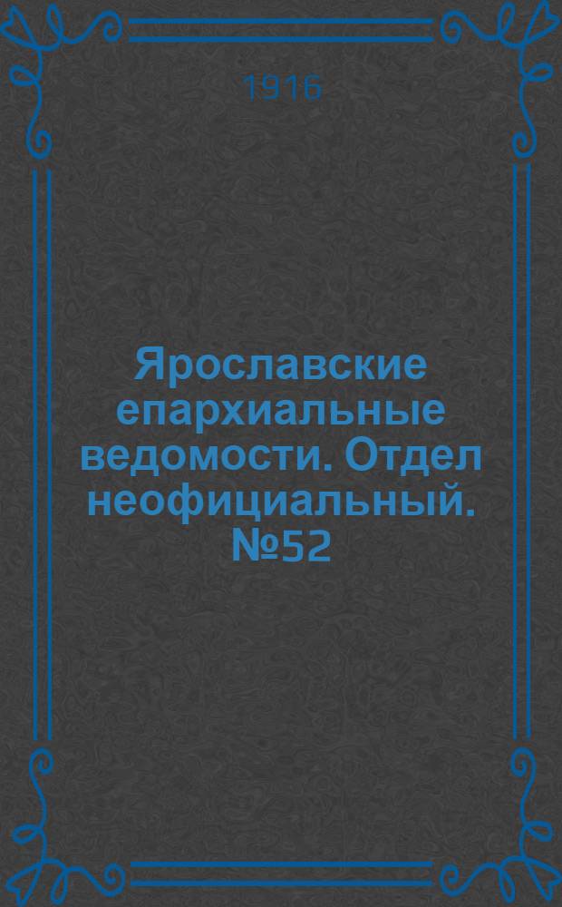 Ярославские епархиальные ведомости. [Отдел неофициальный. № 52 (31 декабря 1916 г.)]