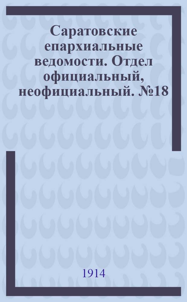 Саратовские епархиальные ведомости. Отдел официальный, неофициальный. № 18 (15 сентября 1914 г.)