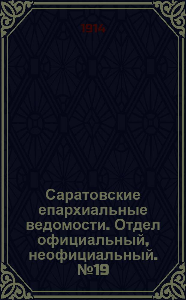 Саратовские епархиальные ведомости. Отдел официальный, неофициальный. № 19 (1 октября 1914 г.)