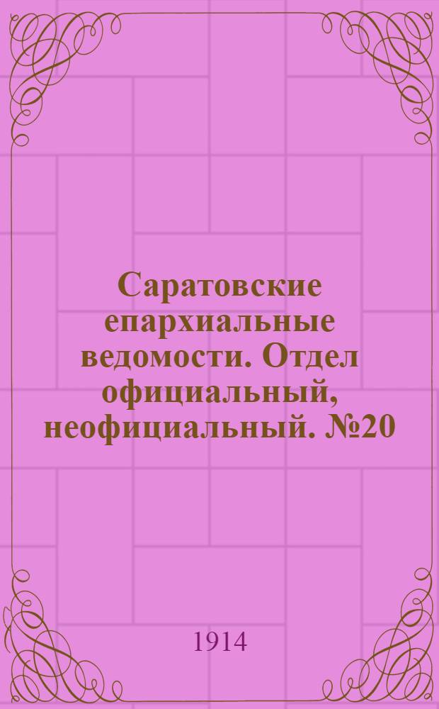 Саратовские епархиальные ведомости. Отдел официальный, неофициальный. № 20 (15 октября 1914 г.)