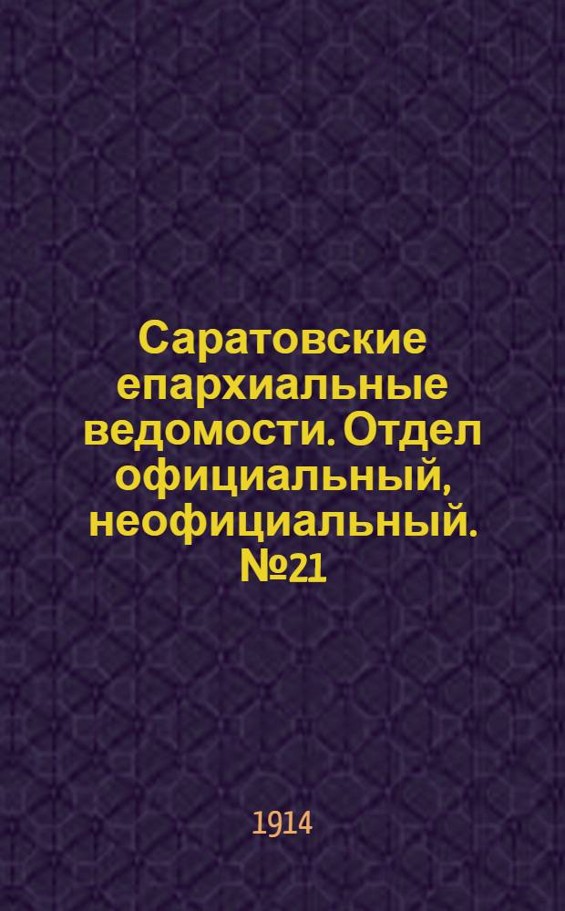 Саратовские епархиальные ведомости. Отдел официальный, неофициальный. № 21 (1 ноября 1914 г.)