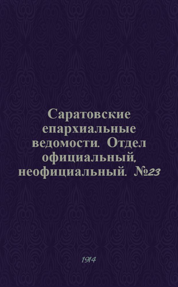 Саратовские епархиальные ведомости. Отдел официальный, неофициальный. № 23 (1 декабря 1914 г.)