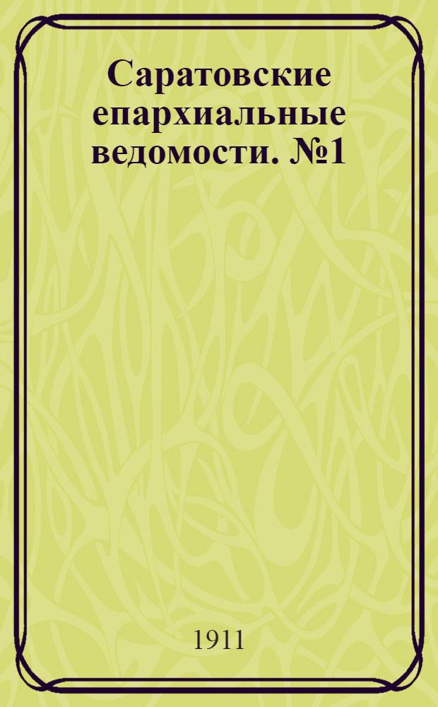 Саратовские епархиальные ведомости. № 1 (2 января 1911 г.)