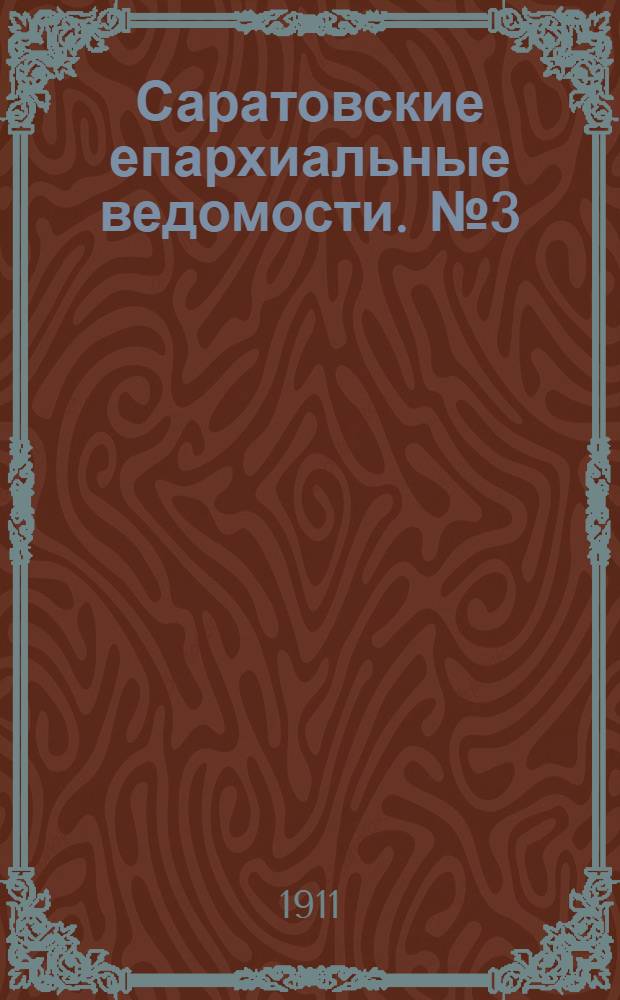 Саратовские епархиальные ведомости. № 3 (16 января 1911 г.)