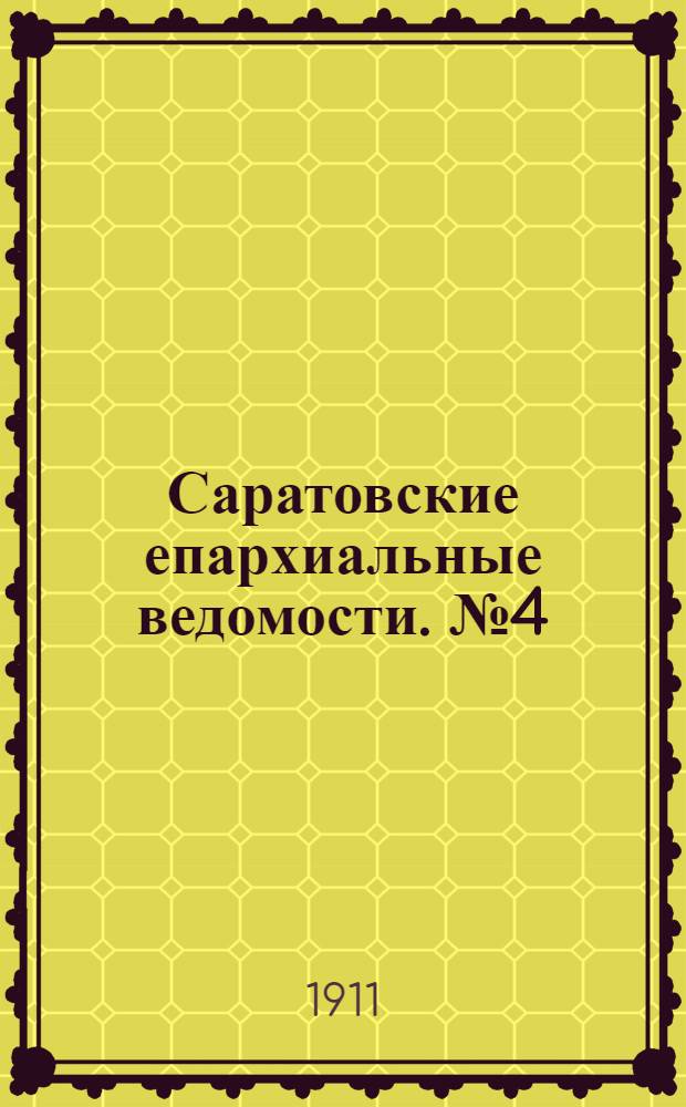 Саратовские епархиальные ведомости. № 4 (23 января 1911 г.)