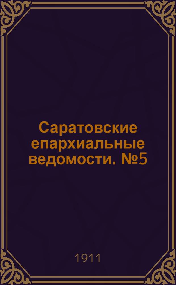 Саратовские епархиальные ведомости. № 5 (30 января 1911 г.)