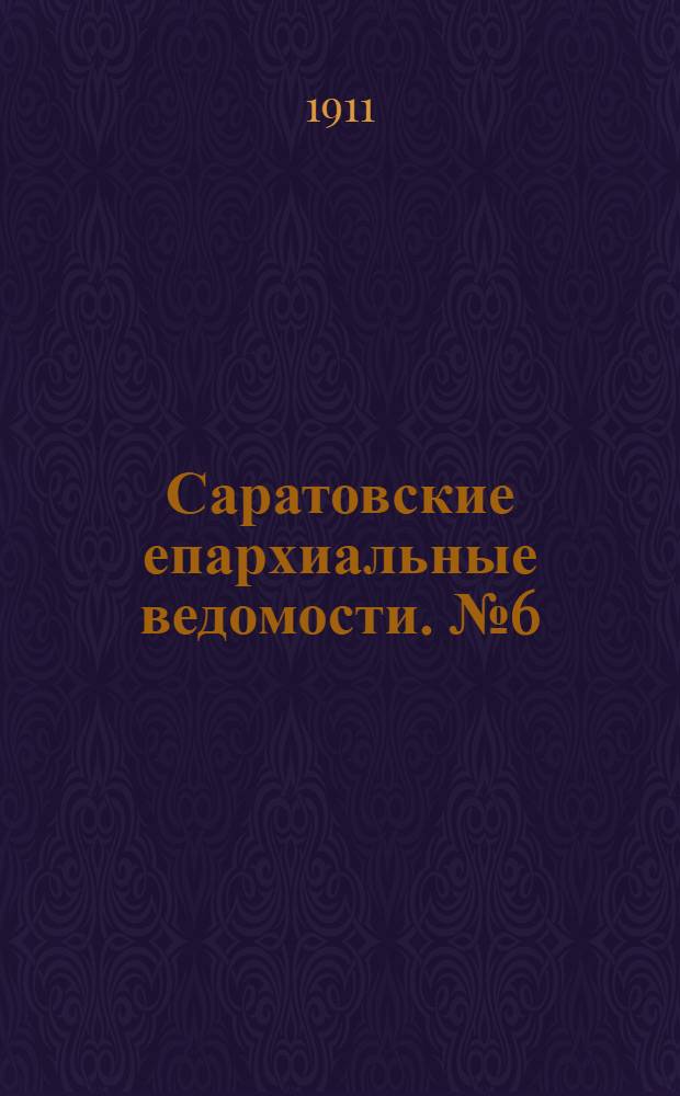 Саратовские епархиальные ведомости. № 6 (6 февраля 1911 г.)