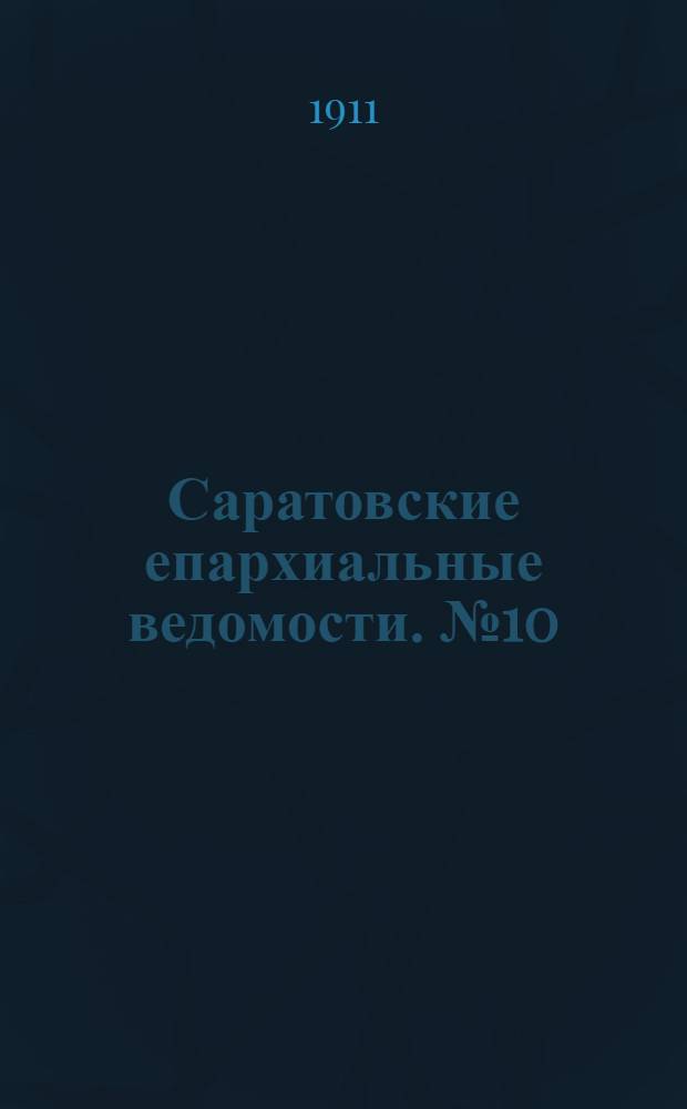 Саратовские епархиальные ведомости. № 10 (6 марта 1911 г.)