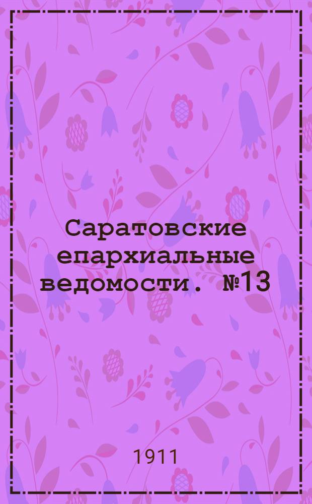 Саратовские епархиальные ведомости. № 13 (27 марта 1911 г.)
