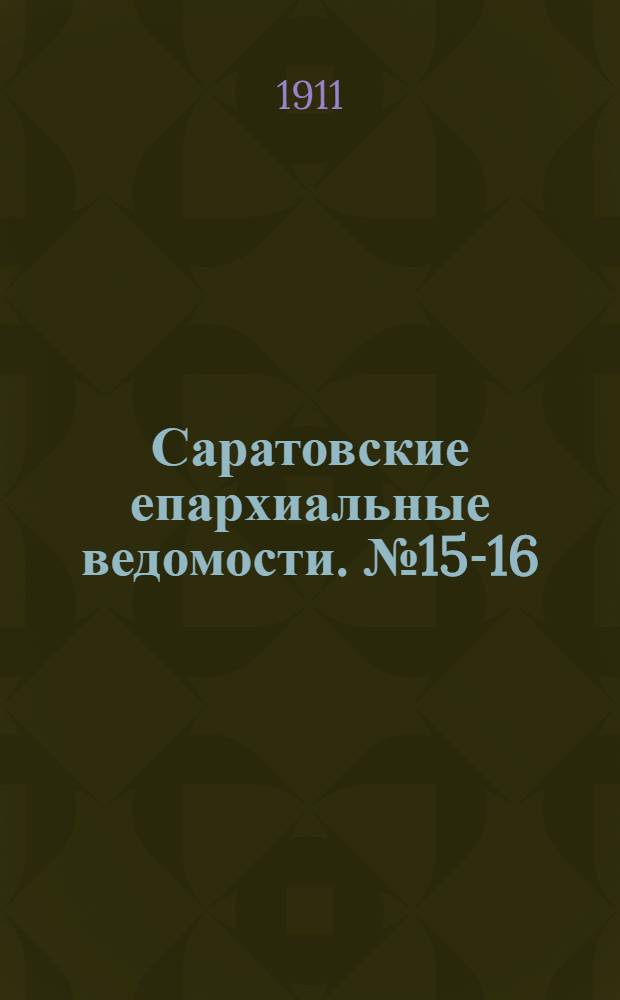 Саратовские епархиальные ведомости. № 15-16 (10 - 17 апреля 1911 г.)