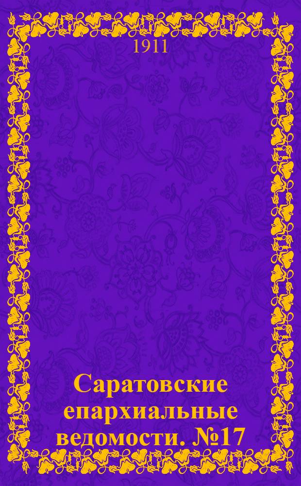 Саратовские епархиальные ведомости. № 17 (24 апреля 1911 г.)