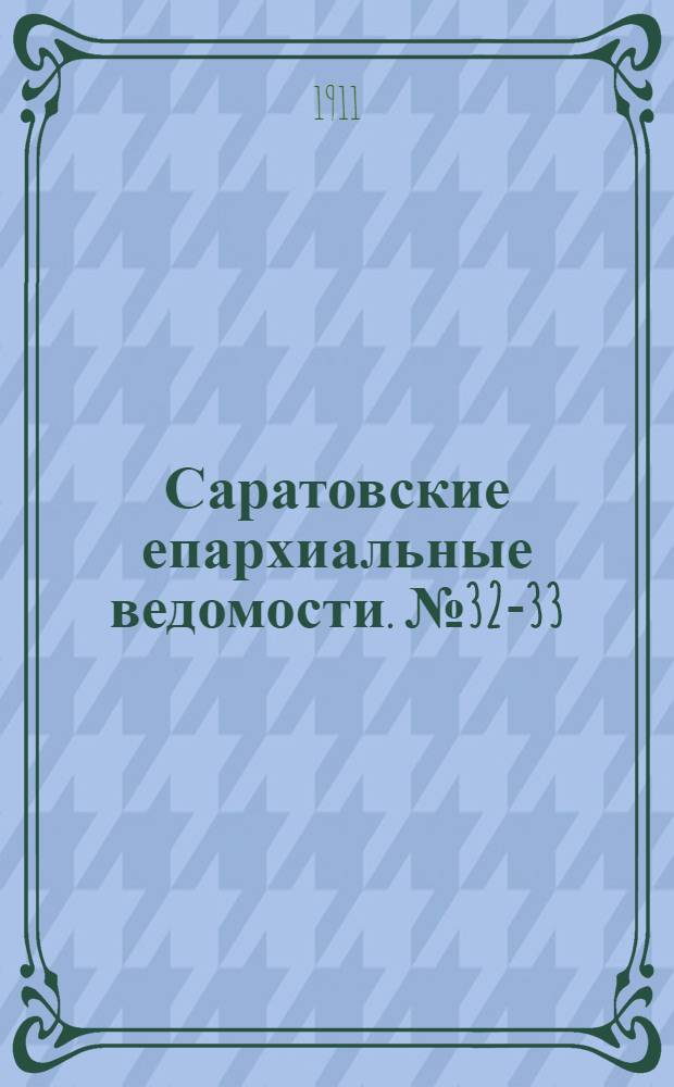 Саратовские епархиальные ведомости. № 32-33 (7 - 14 августа 1911 г.)