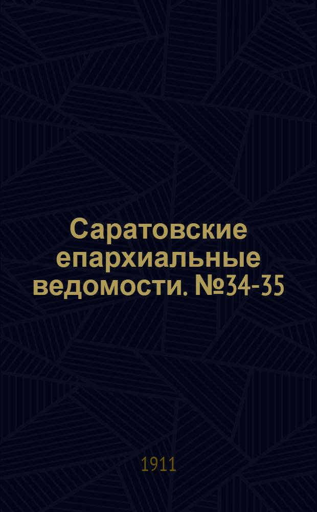 Саратовские епархиальные ведомости. № 34-35 (21 - 28 августа 1911 г.)