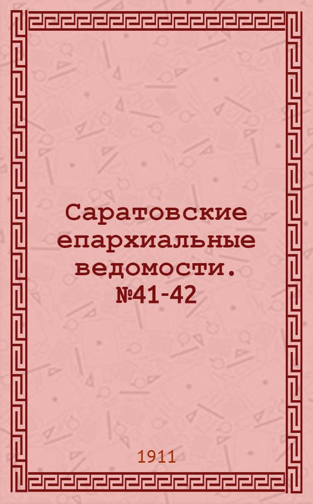 Саратовские епархиальные ведомости. № 41-42 (9 - 16 октября 1911 г.)