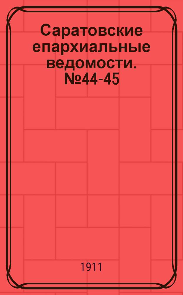 Саратовские епархиальные ведомости. № 44-45 (30 октября - 6 ноября 1911 г.)
