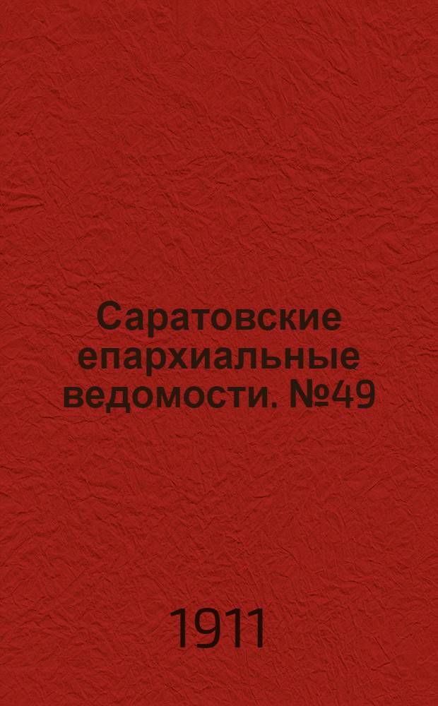 Саратовские епархиальные ведомости. № 49 (4 декабря 1911 г.)