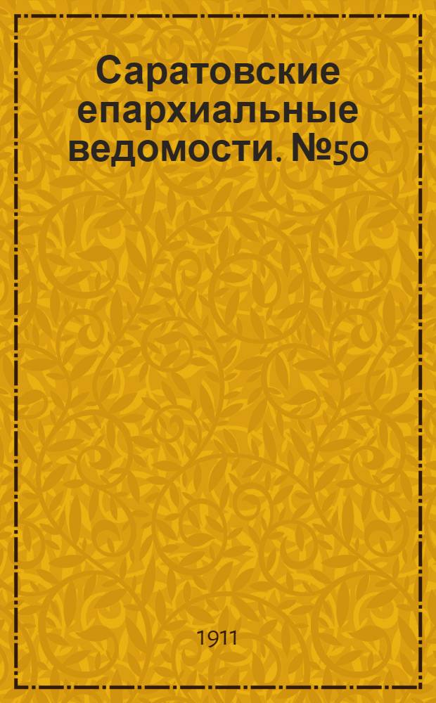 Саратовские епархиальные ведомости. № 50 (11 декабря 1911 г.)