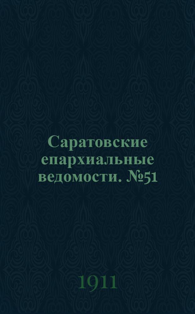 Саратовские епархиальные ведомости. № 51 (18 декабря 1911 г.)