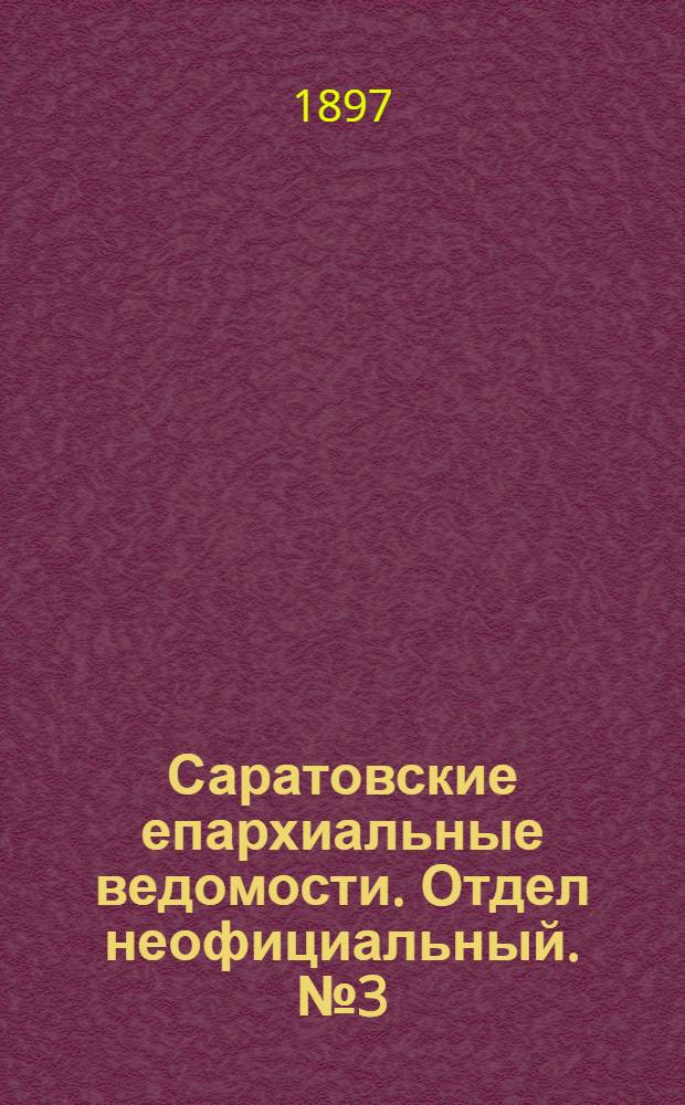 Саратовские епархиальные ведомости. Отдел неофициальный. № 3 (1 февраля 1897 г.)