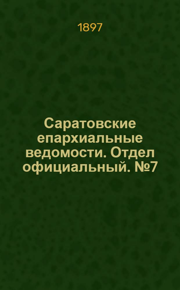 Саратовские епархиальные ведомости. Отдел официальный. № 7 (1 апреля 1897 г.)
