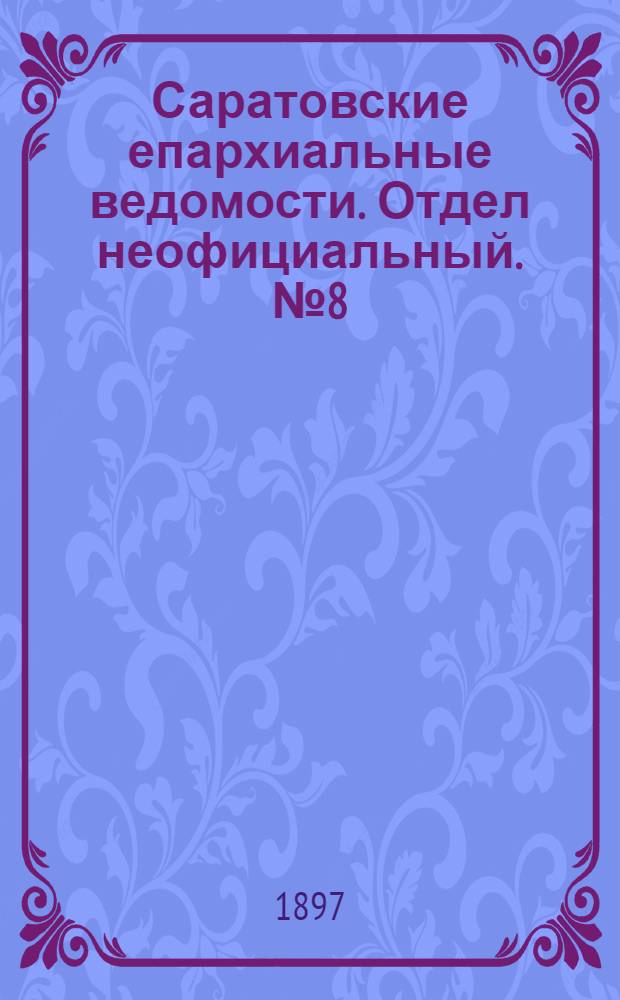 Саратовские епархиальные ведомости. Отдел неофициальный. № 8 (15 апреля 1897 г.)
