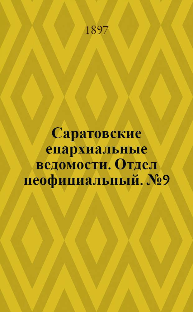 Саратовские епархиальные ведомости. Отдел неофициальный. № 9 (1 мая 1897 г.)
