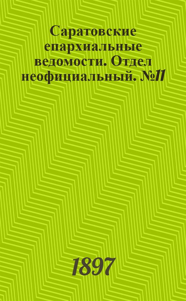 Саратовские епархиальные ведомости. Отдел неофициальный. № 11 (1 июня 1897 г.)