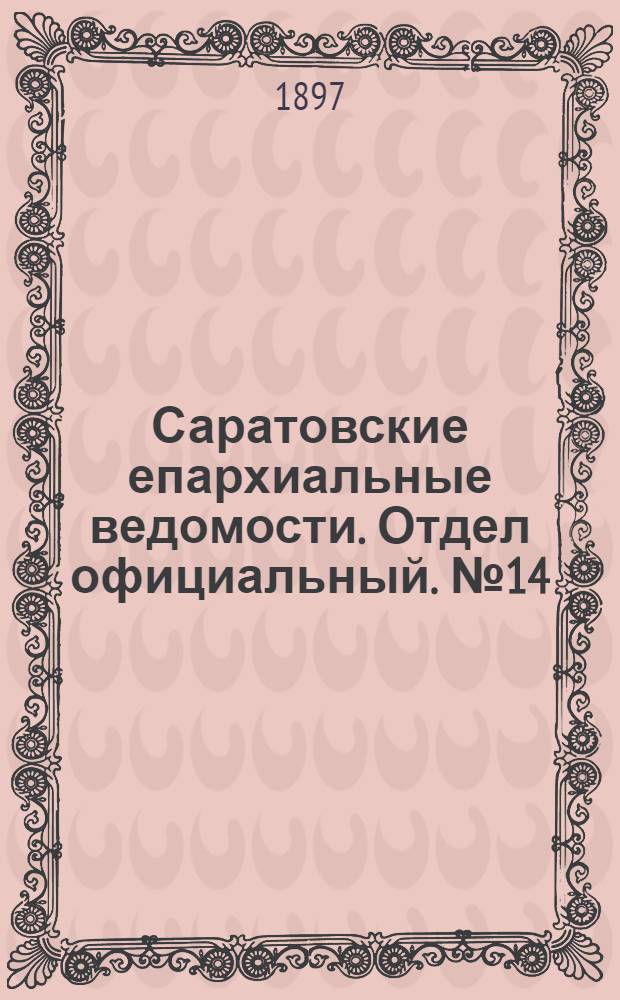 Саратовские епархиальные ведомости. Отдел официальный. № 14 (15 июля 1897 г.)