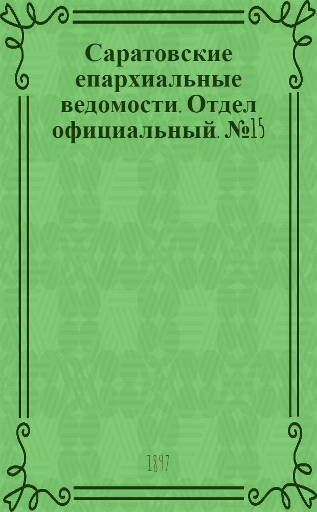 Саратовские епархиальные ведомости. Отдел официальный. № 15 (1 августа 1897 г.)