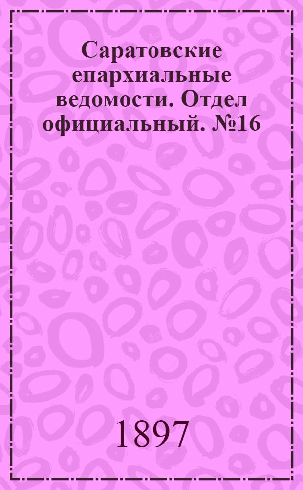 Саратовские епархиальные ведомости. Отдел официальный. № 16 (15 августа 1897 г.)