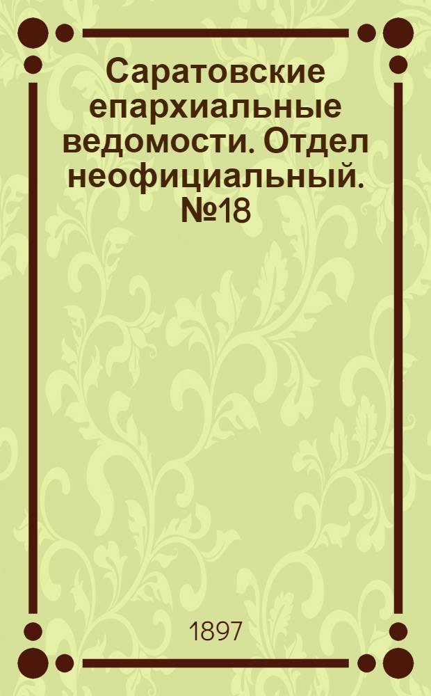Саратовские епархиальные ведомости. Отдел неофициальный. № 18 (15 сентября 1897 г.)