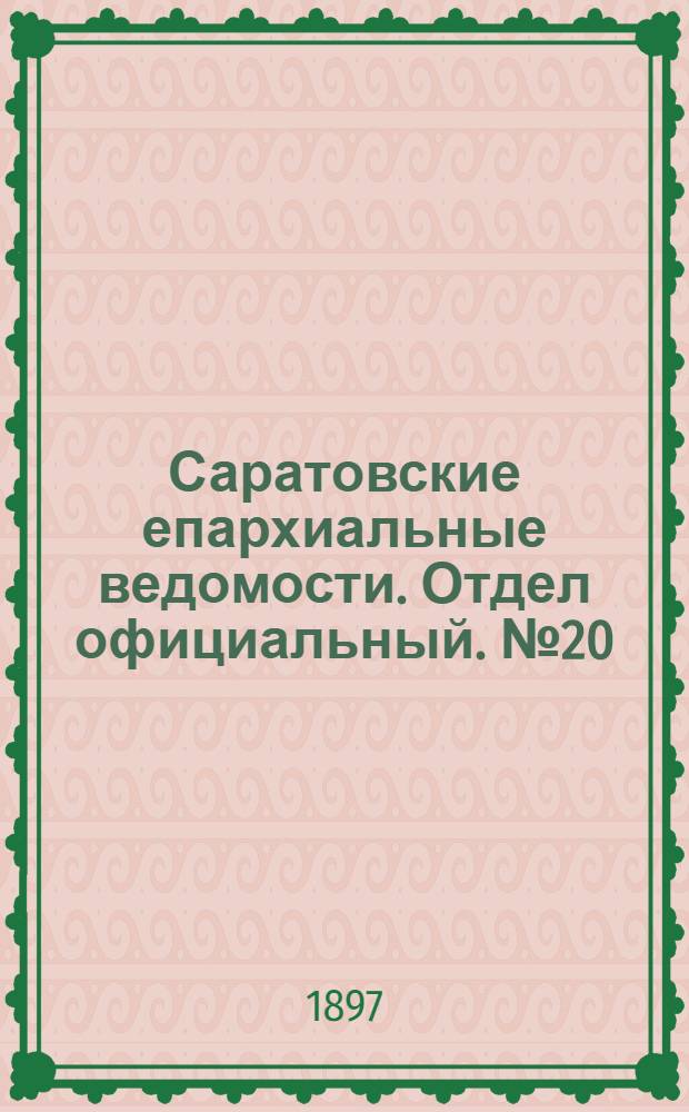 Саратовские епархиальные ведомости. Отдел официальный. № 20 (15 октября 1897 г.)