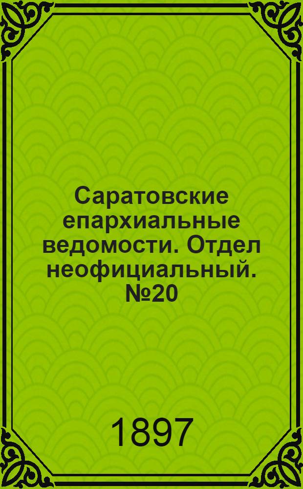 Саратовские епархиальные ведомости. Отдел неофициальный. № 20 (15 октября 1897 г.)