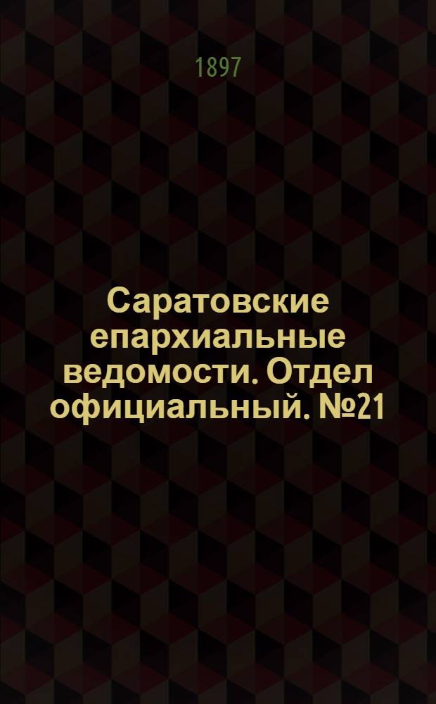 Саратовские епархиальные ведомости. Отдел официальный. № 21 (1 ноября 1897 г.)