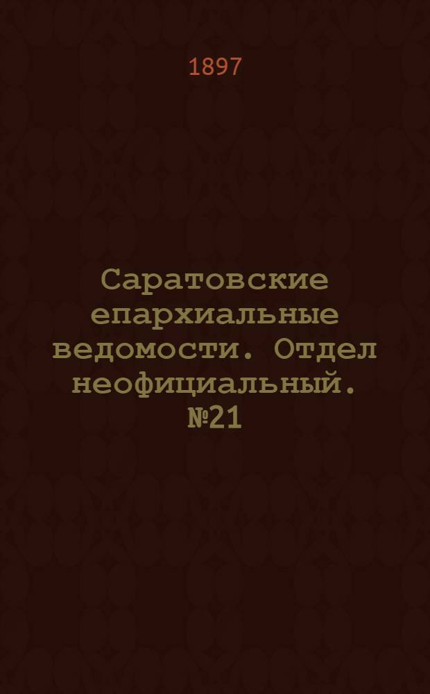 Саратовские епархиальные ведомости. Отдел неофициальный. № 21 (1 ноября 1897 г.)