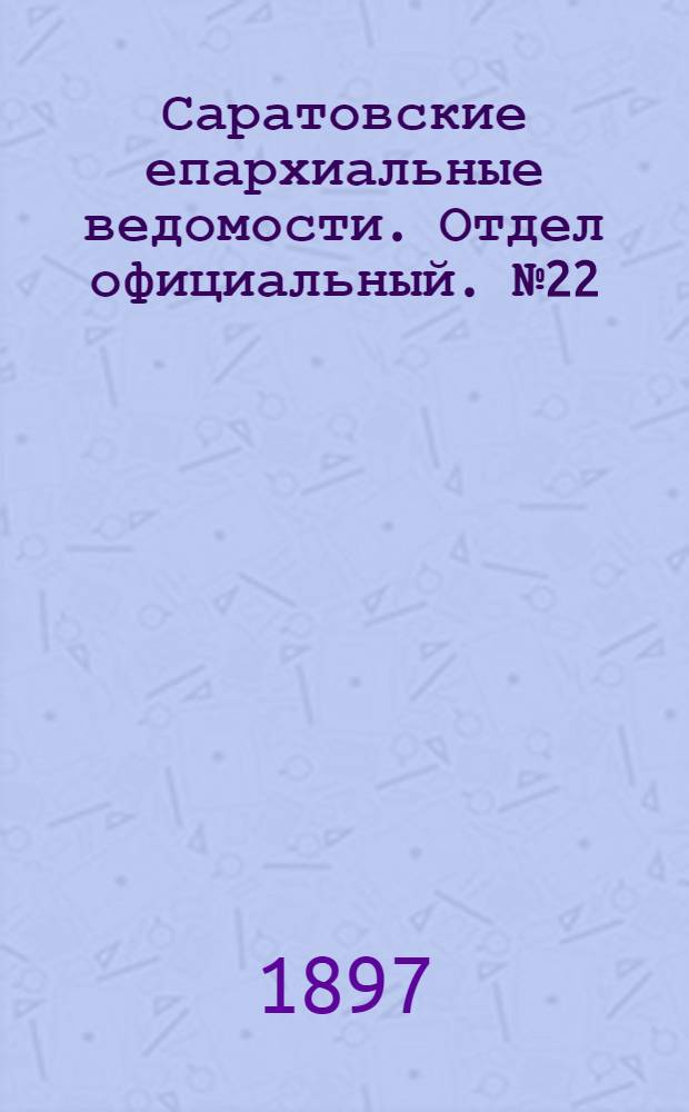 Саратовские епархиальные ведомости. Отдел официальный. № 22 (15 ноября 1897 г.)