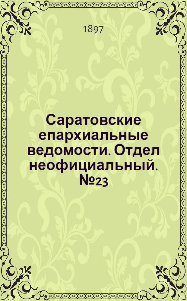 Саратовские епархиальные ведомости. Отдел неофициальный. № 23 (1 декабря 1897 г.)