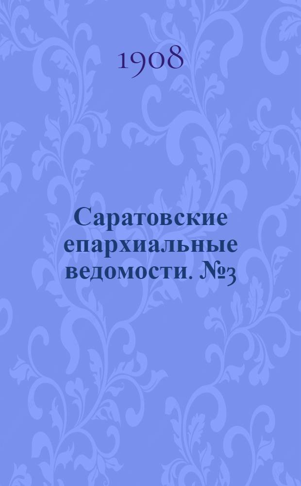 Саратовские епархиальные ведомости. № 3 (20 января 1908 г.)