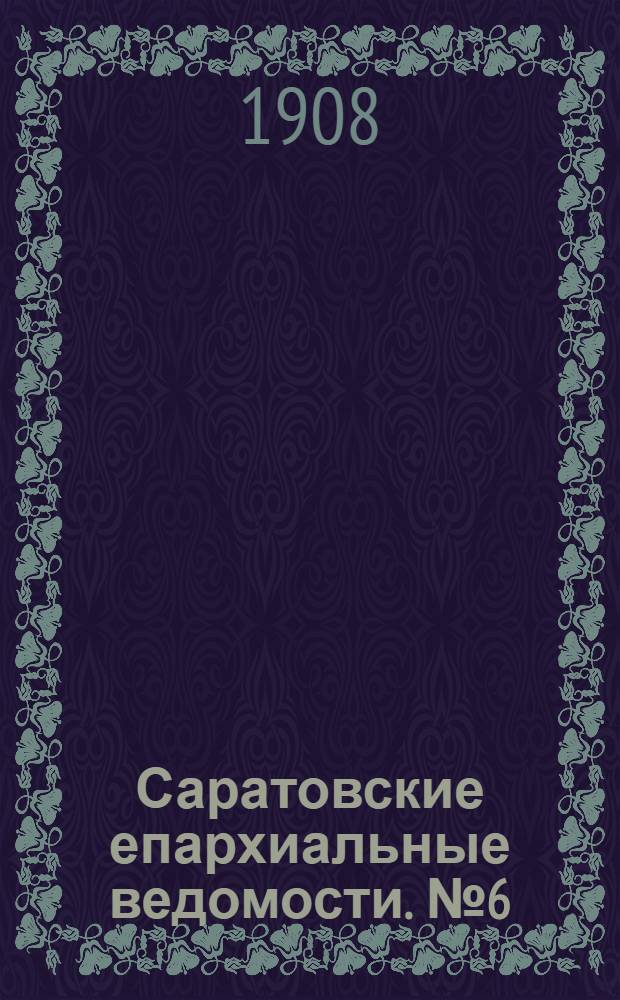 Саратовские епархиальные ведомости. № 6 (10 февраля 1908 г.)