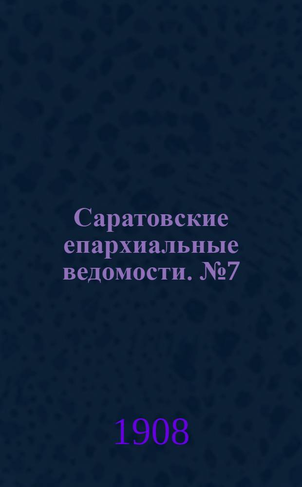 Саратовские епархиальные ведомости. № 7 (17 февраля 1908 г.)
