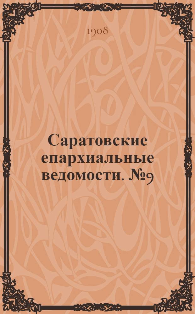 Саратовские епархиальные ведомости. № 9 (2 марта 1908 г.)