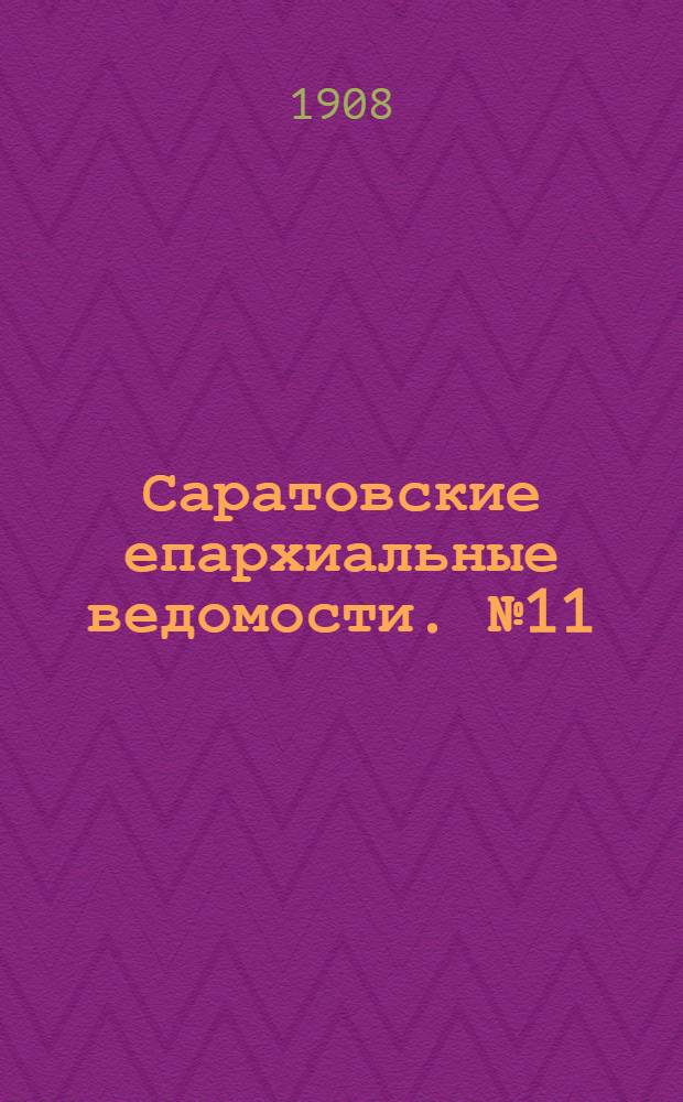 Саратовские епархиальные ведомости. № 11 (16 марта 1908 г.)
